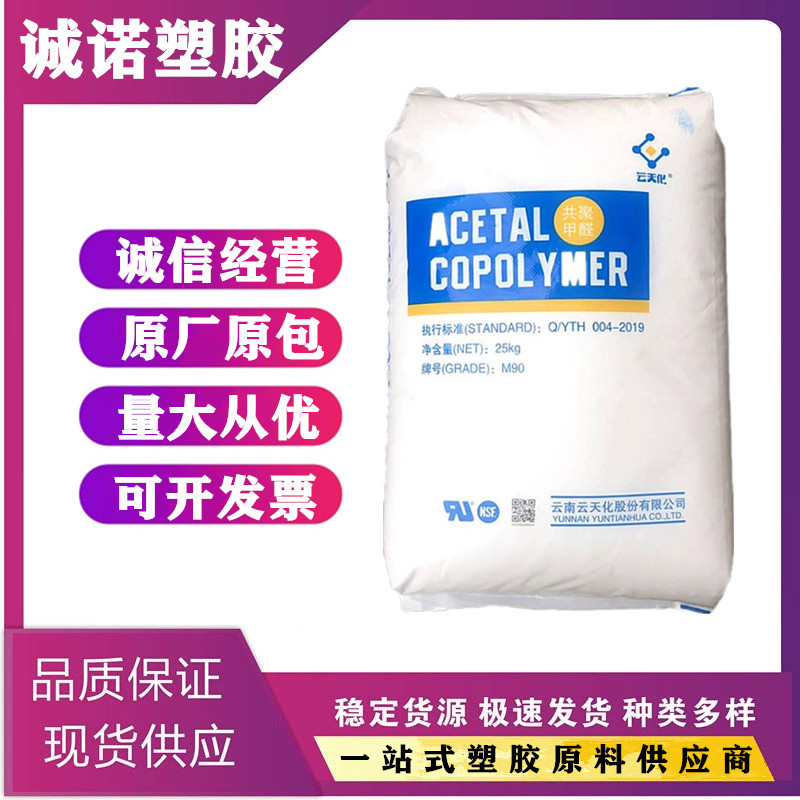 POM 云天化 M90 低翘曲 耐溶剂 高硬度 耐磨 齿轮 汽车电子