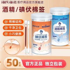 海氏海諾ヨードボルト綿棒アルコール綿棒使い捨て赤ちゃん臍消毒携帯綿棒独立包装