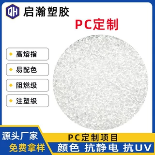 定制高熔指防火V0替代945A电源外壳充电头高透明可配色阻燃PC颗粒