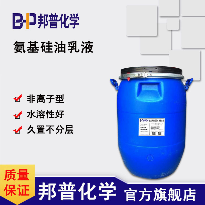 氨基硅油乳液 上光剂 柔软剂 柔顺剂纤维柔软剂工业纤维 邦普