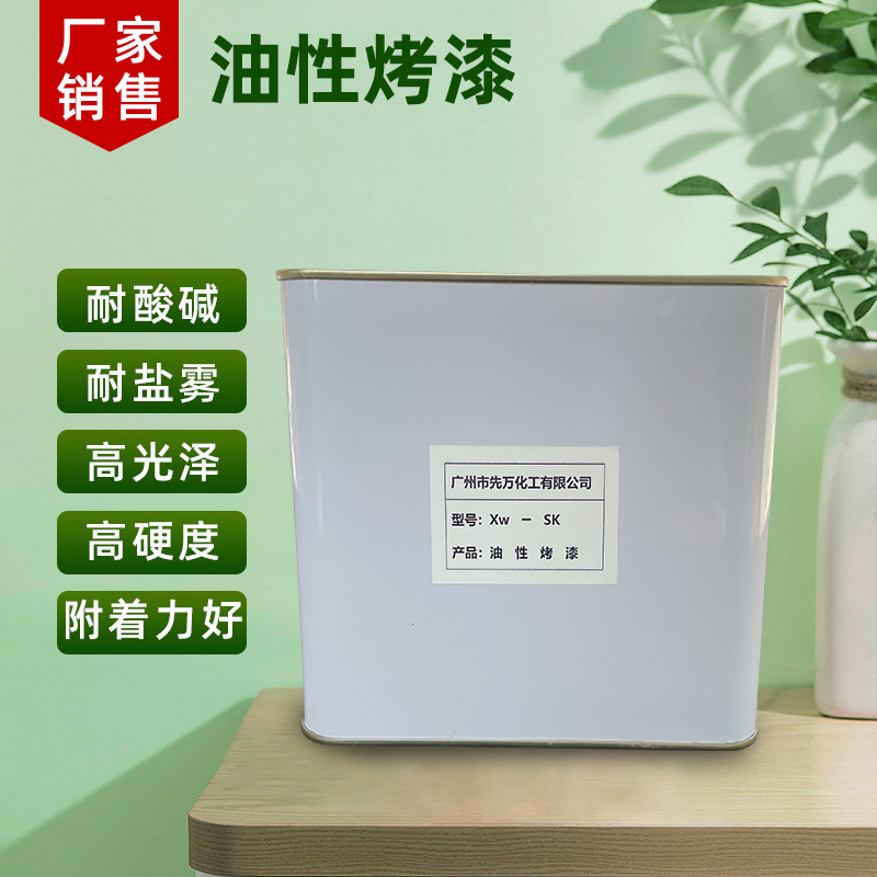 油性烤漆厂家油性氨基烤漆 门窗玻璃烤漆油性外墙漆现货批发