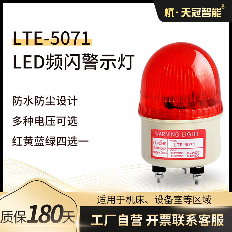 LTE-5071工程施工迷你led警示灯  小型机械岗亭信号指示灯12V220V