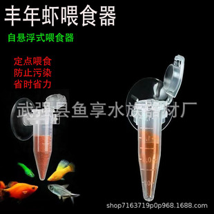 Fengnian shrimp egg feeder ornamental fish feeding small fish feeder automatic feeder fish shrimp feeder small fish