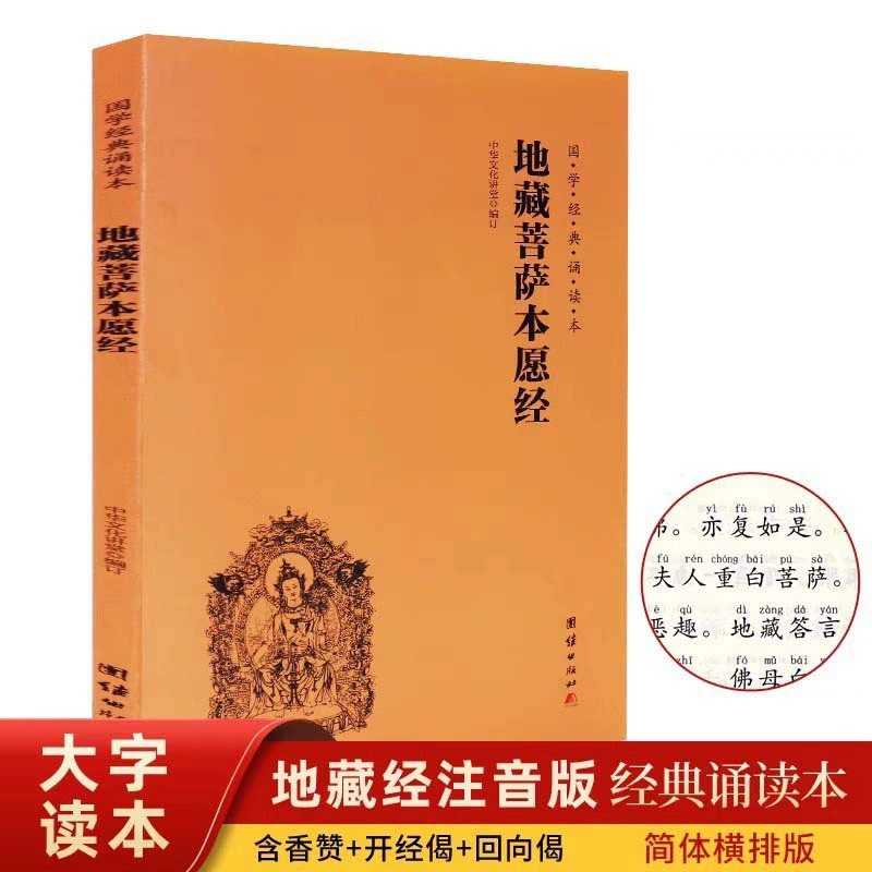 Дзидзо Писания Дзидзо Бодхисаттва хотел бы читать 16 больших символов фонетические упрощенные книги