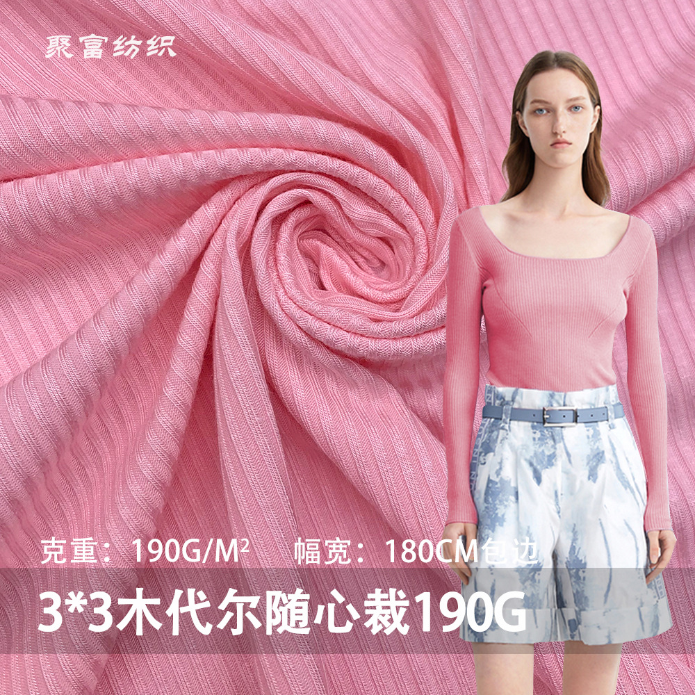 坑条3*3木代尔随心裁190G人棉拉架针织布料 罗纹T恤打底衫面料