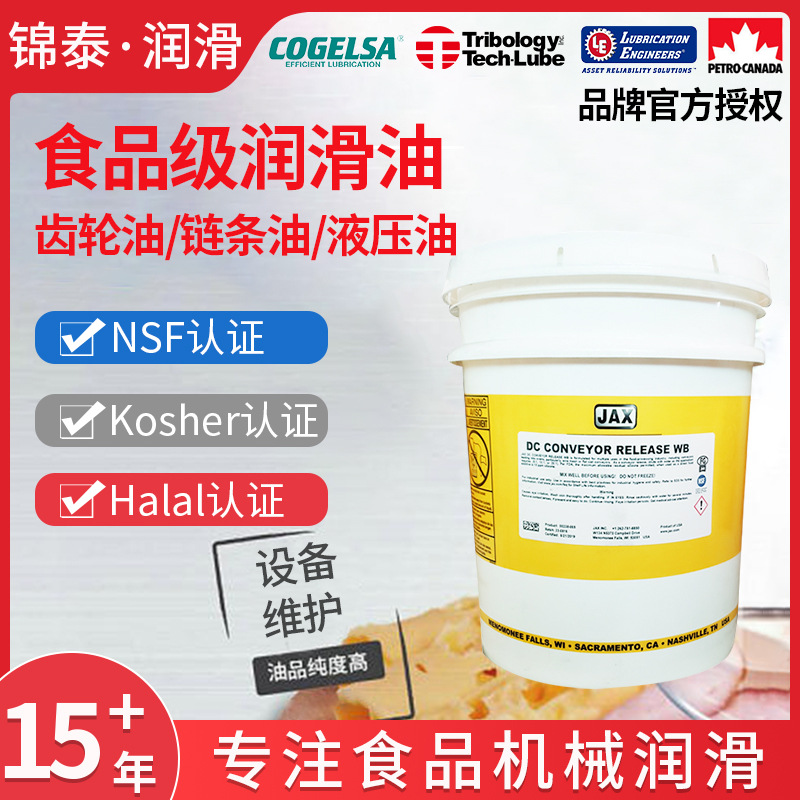 JAX食品级输送带润滑剂脱模剂DC WB Conveyor Release水性硅油
