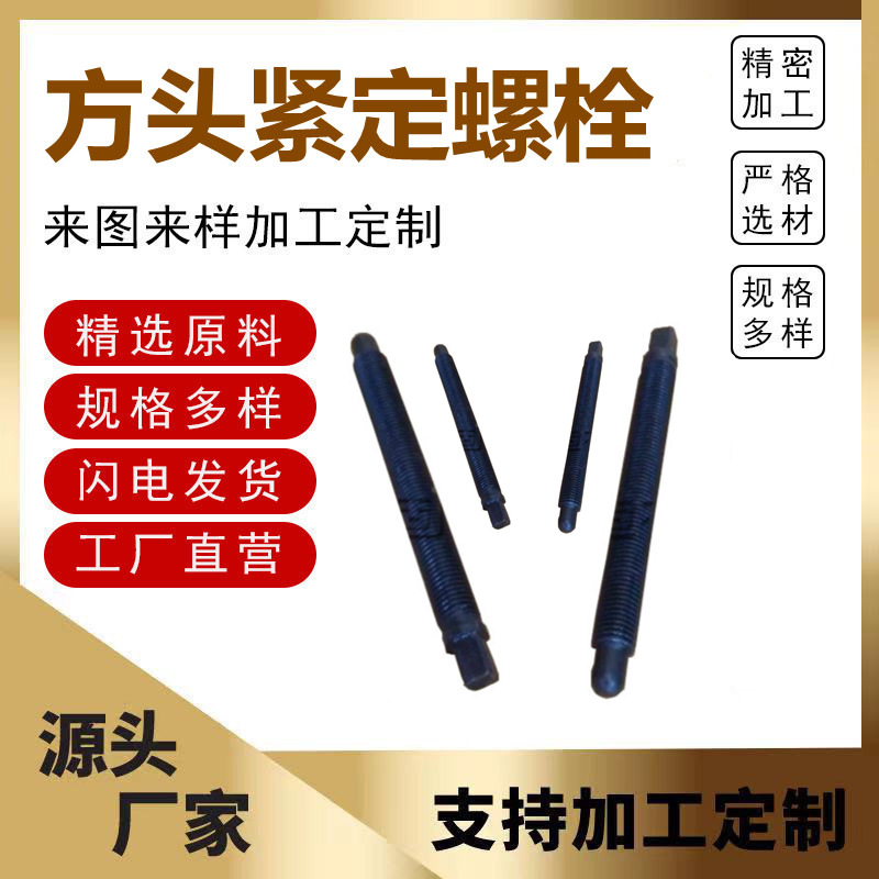 厂家现货方头圆柱端紧定螺丝螺栓顶丝方头紧定调整螺栓四方头螺栓
