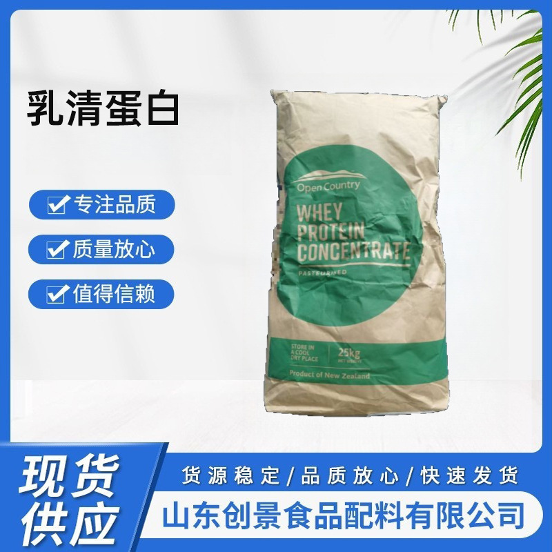 食品级乳清蛋白粉 35新西兰WPC 营养强化剂 资质完整 现货速发