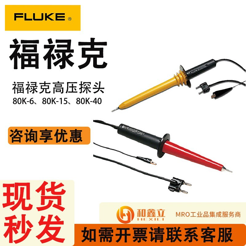 FLUKE Fluke 80K-6 Высоковольтный зонд 80K-15 Оригинальный аксессуар Высоковольтный зонд 80K-40