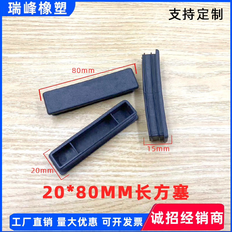 20*80mm长方塞家具脚垫 正方形管塞 塑料堵头方管管塞不锈钢管塞