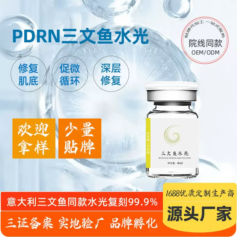 婴儿肌修护PDRN三文鱼水光补水动能原液紧致批发美容院精华液安瓶