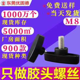 304不锈钢一字T型手拧胶头包胶把手塑胶料螺钉调节手柄螺丝M8旋转