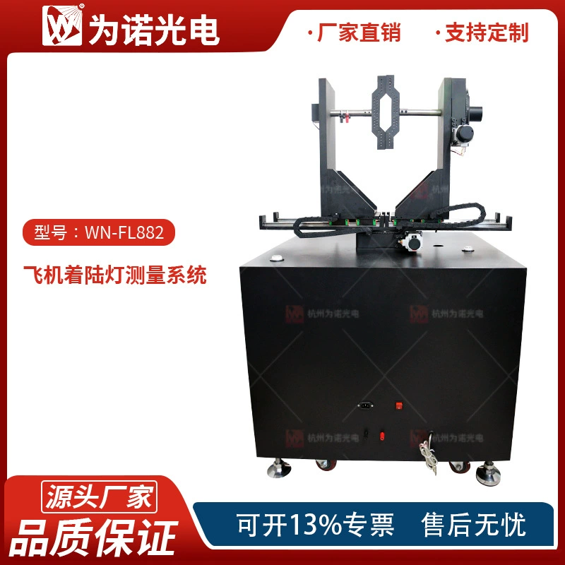 WN-FL882 система измерения посадочных фонарей для самолетов, подсадочные фонари, раздвижные фонари, навигационные фонари, обнаружение теста освещения тела