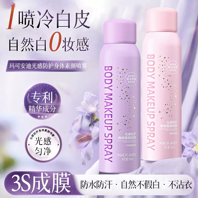 玛可安迪光感防护身体素颜喷雾全身学生党新娘喷雾隔离遮瑕