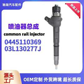 0445110369高压共轨喷油器03L130277J 适用于奥迪2.0 TDI喷油嘴