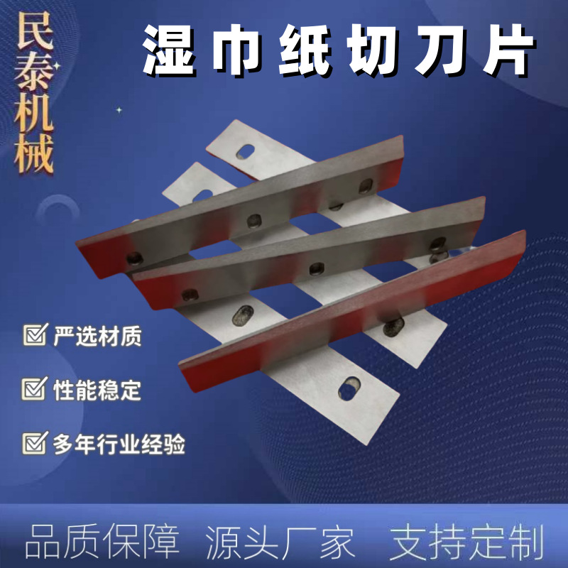 湿巾刀横切刀切湿纸巾刀合金切刀薄膜包装机切断刀