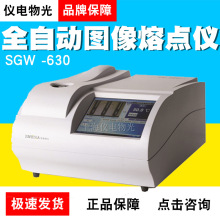上海仪电物光SGW-630全自动图像熔点仪