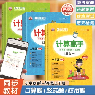 计算高手三合一   小学数学1-3年级上下册教材同步数学专项天天练