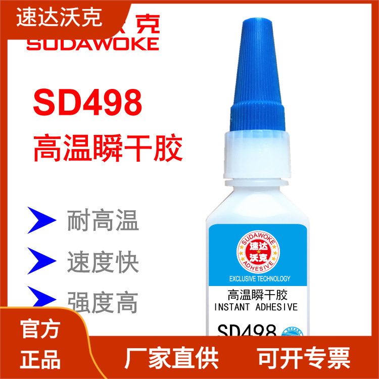 速达沃克SD498金属粘接瞬间胶耐高温低白化低气味高强度瞬干胶水