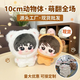 王橹杰穆祉丞10cm动物体棉花娃娃毛绒玩具超萌明星公仔挂件批发