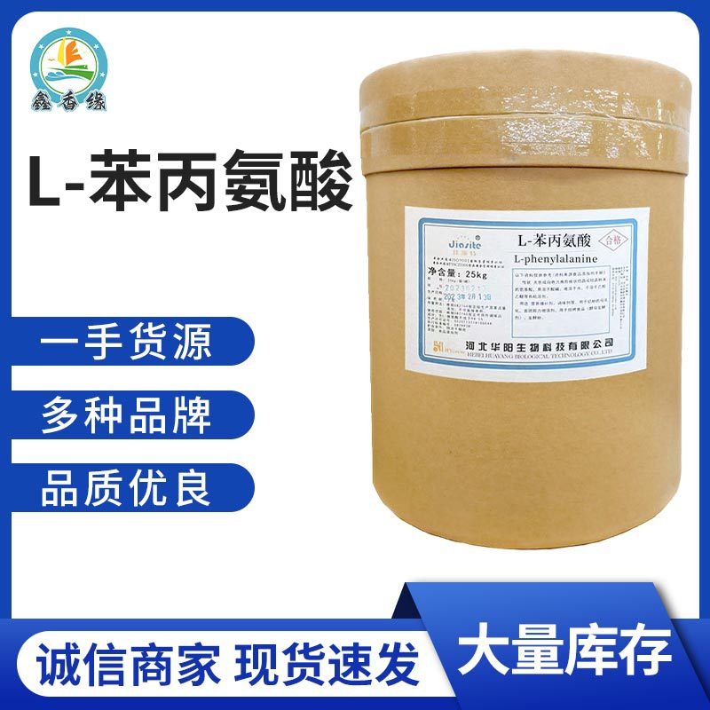 食品级L-苯丙氨酸高含量食品添加剂辅料氨基酸营养增补剂现货供应