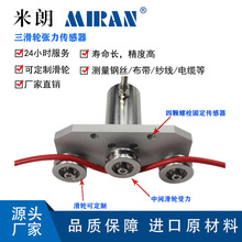 米朗MZL三滑轮张力传感器测量纱线钢丝绳金刚线拉力高精度传感器
