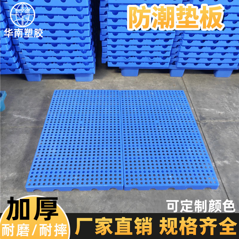 厂家现货塑料防潮板加厚冷库垫板可拼接透气垫仓板塑料托盘防潮板