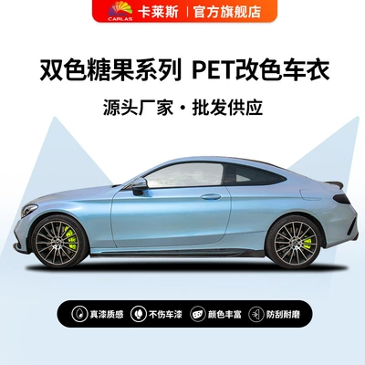 Car color change stickers, dual-color candy series, PET material car wrap film, manufacturer wholesale price, OEM customizable direct supply