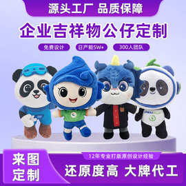毛绒玩具公仔定制企业吉祥物订制明星公仔来图定做娃娃定做人偶服