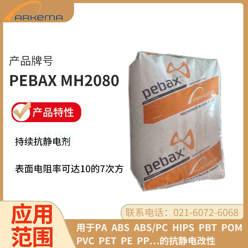 阿科玛 PEBAX MH2080  永久性抗静电剂
