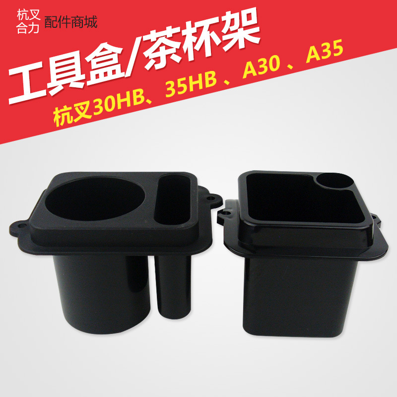 叉车工具盒 杭州叉车30HB35HBA30A35工具盒茶杯架 合力3T工具盒
