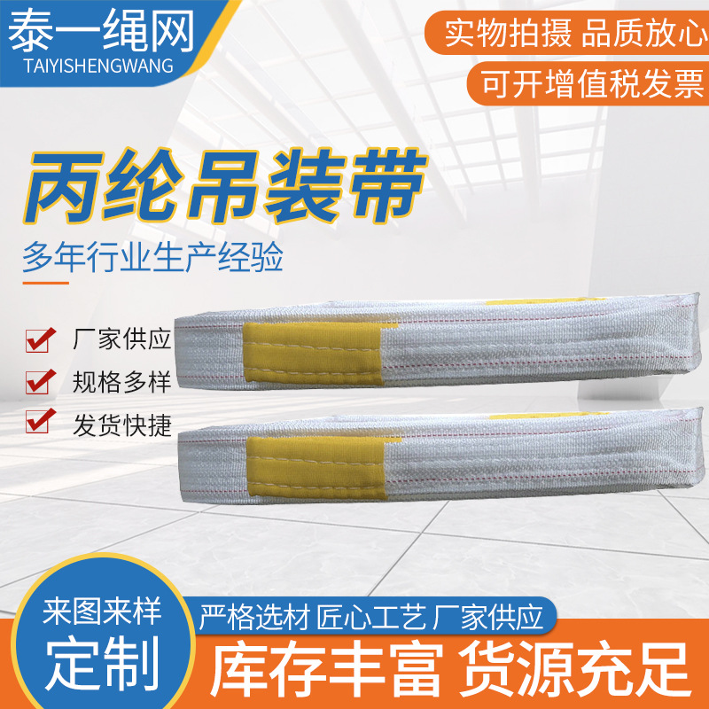 丙纶吊装带白色吊带 1t2t3t5t8t1020t吨起重吊带 扁平吊装带批发