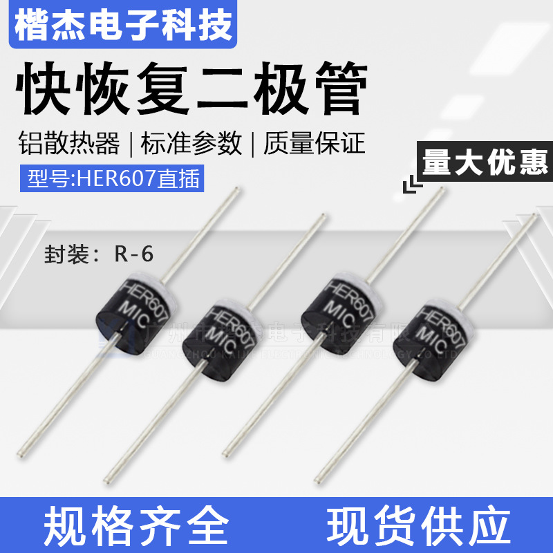 MIC高效率 快恢复二极管HER607  直插R-6封装6A800V散装 编带