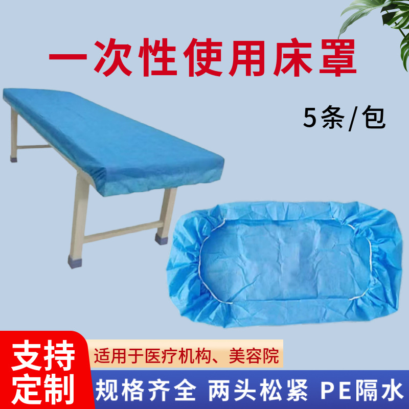 一次性医用床罩美容院按摩床单两头带松紧无纺布担架罩美容院专用
