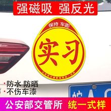 实习标志统一车贴纸汽车牌新手上路女司机装饰贴磁性防水