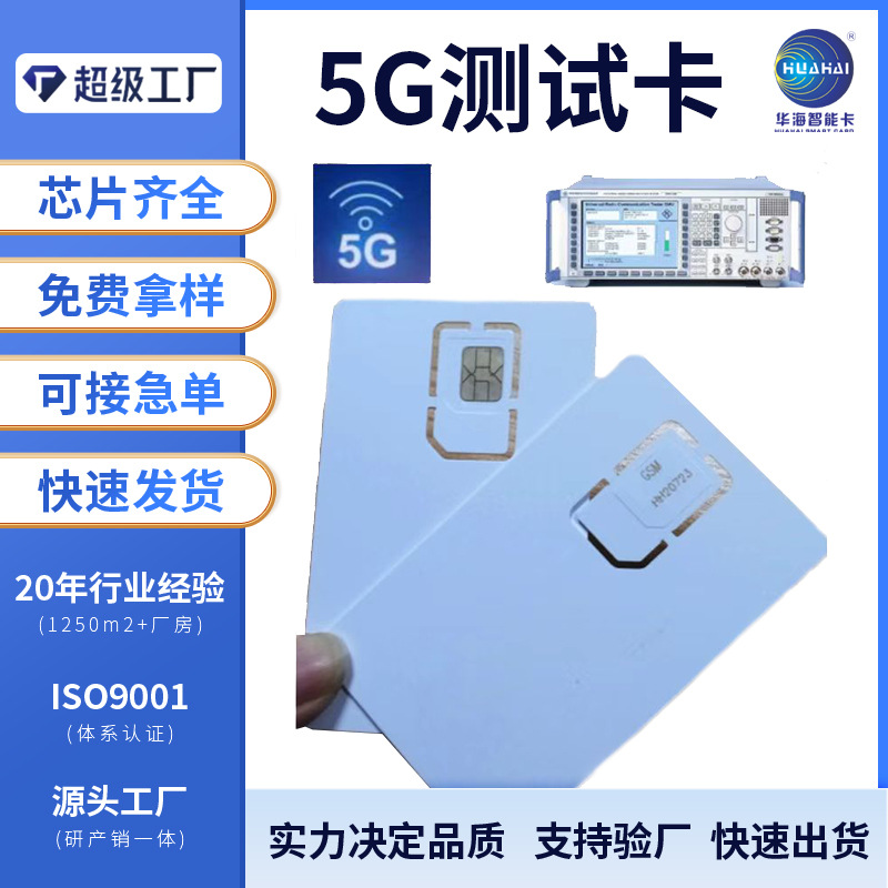 深圳工厂供应 5Ｇ测试卡 手机综测仪器 SIM卡智能卡