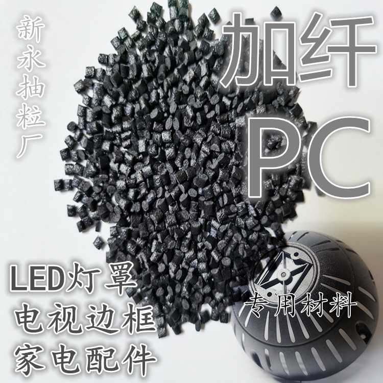 新永抽粒厂  PC加纤 黑色阻燃  10纤 20纤 30纤 防火V0 增强PC