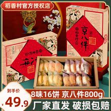 稻香村京八件糕点礼盒京式传统点心小吃特产枣花酥北京送礼年货