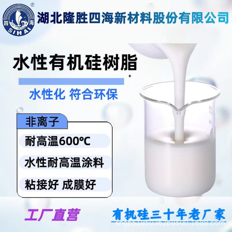 水性有机硅树脂乳液 耐高温可达600℃ 耐热性工业涂料基料树脂