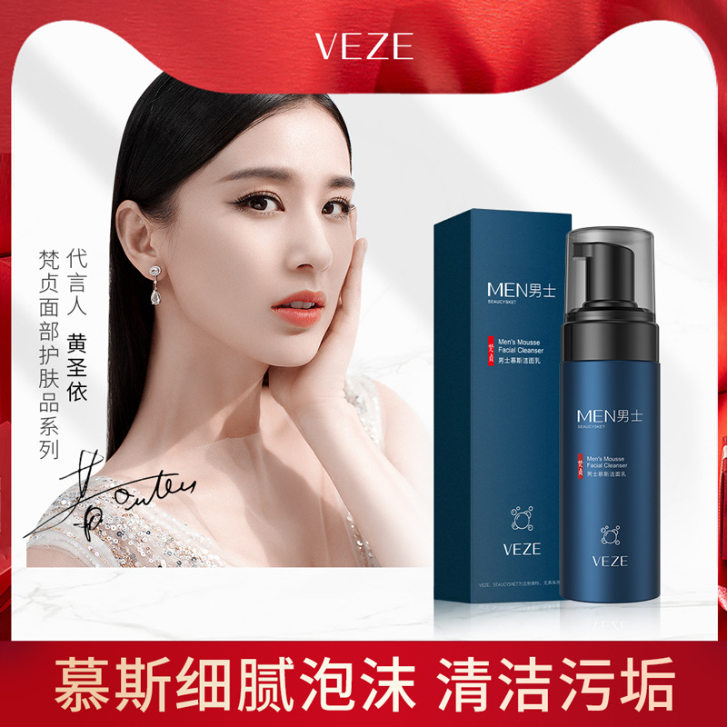 梵貞男士慕斯潔面乳 深層清潔污垢清爽不緊繃細膩洗面奶廠家批發