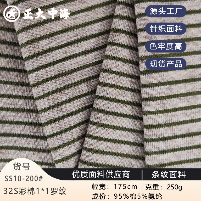 现货32S彩棉1*1罗纹 250g针织罗纹面料 男女装上衣打底衫服装面料