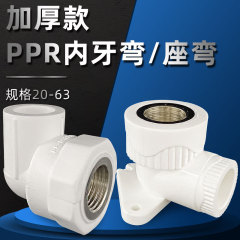 立勤 厚型住宅工事用PPR内ネジエルボ 銅線口内ネジエルボ接続内ネジエルボ20-63