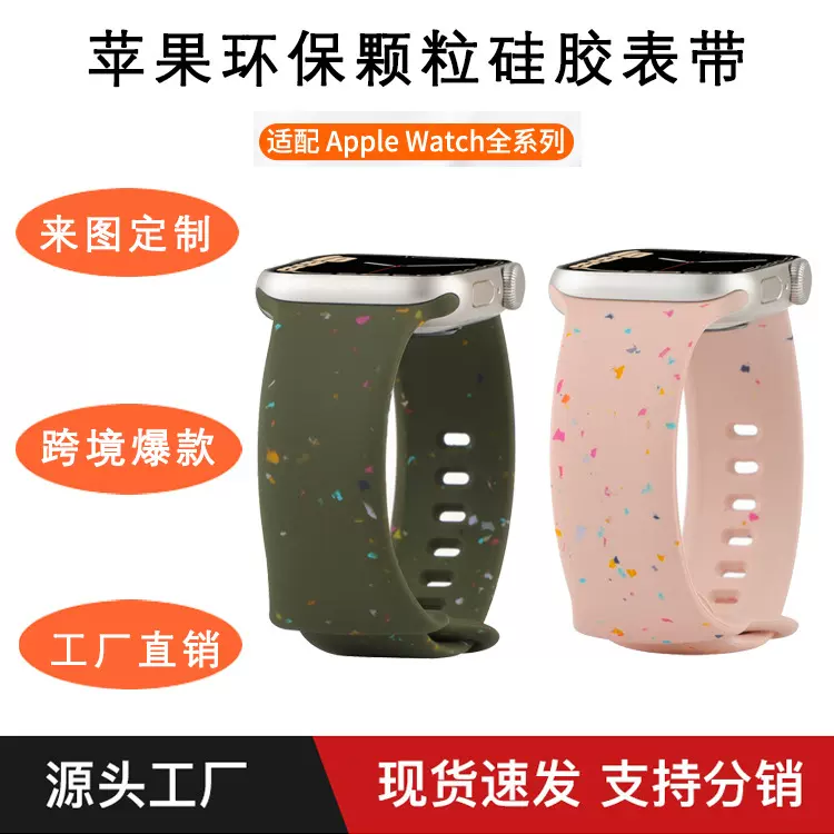 适用苹果Apple Watch环保颗粒硅胶表带iwatch1-10苹果智能手表带