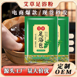 艾草足浴粉包 家用老姜艾叶泡脚包足浴粉厂家批发草本艾草泡脚包