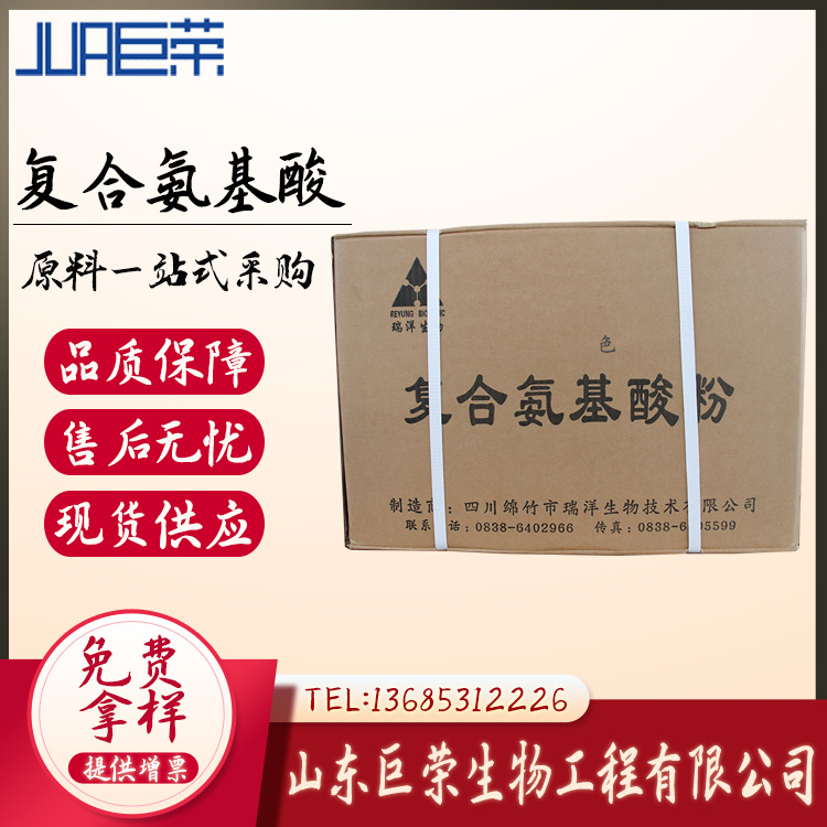 批发食品级 复合氨基酸 长期供应 复合氨基酸   氨基酸
