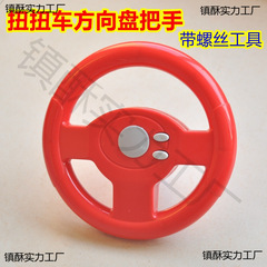 ツイスト車の部品のハンドルの子供の車のハンドルの女の子の膨張のねじの工具の部品はインストールします。