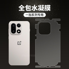 适用一加15全包水凝膜定位13后背包边防刮手机隐形透明防摔保护膜