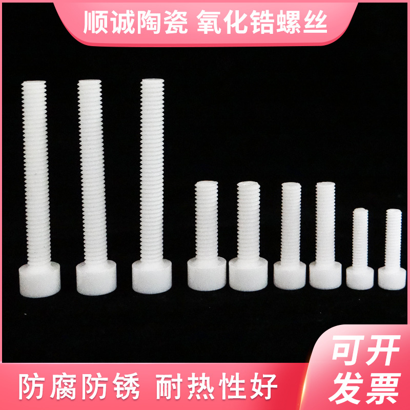 耐磨耐高温绝缘氧化锆陶瓷螺丝抗磨电子工业陶瓷配件精密陶瓷件