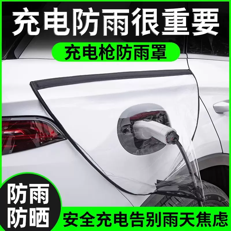 新能源电动汽车充电枪防雨罩充电口防护罩户外充电挡雨防水罩定制