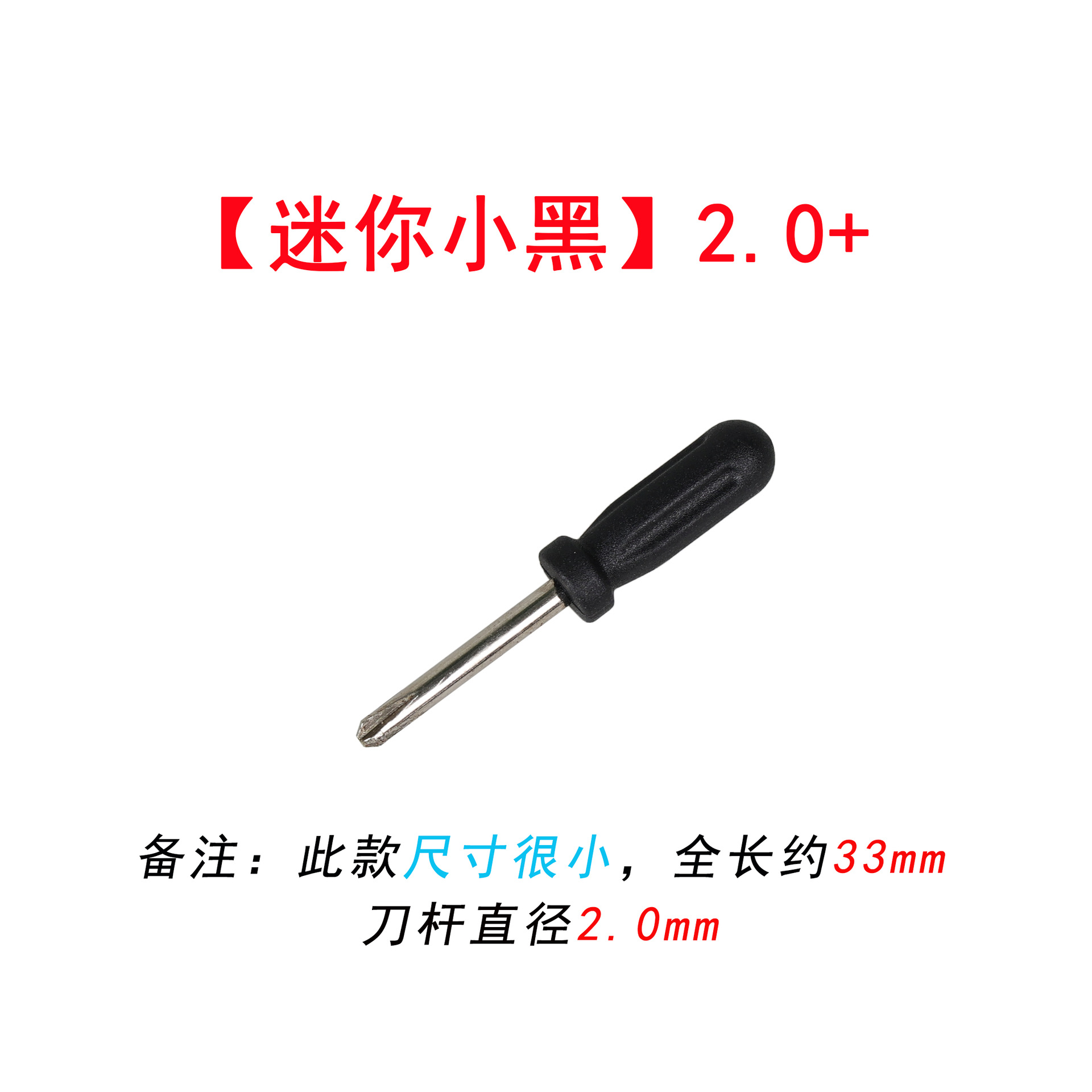 迷你小黑螺丝刀分类